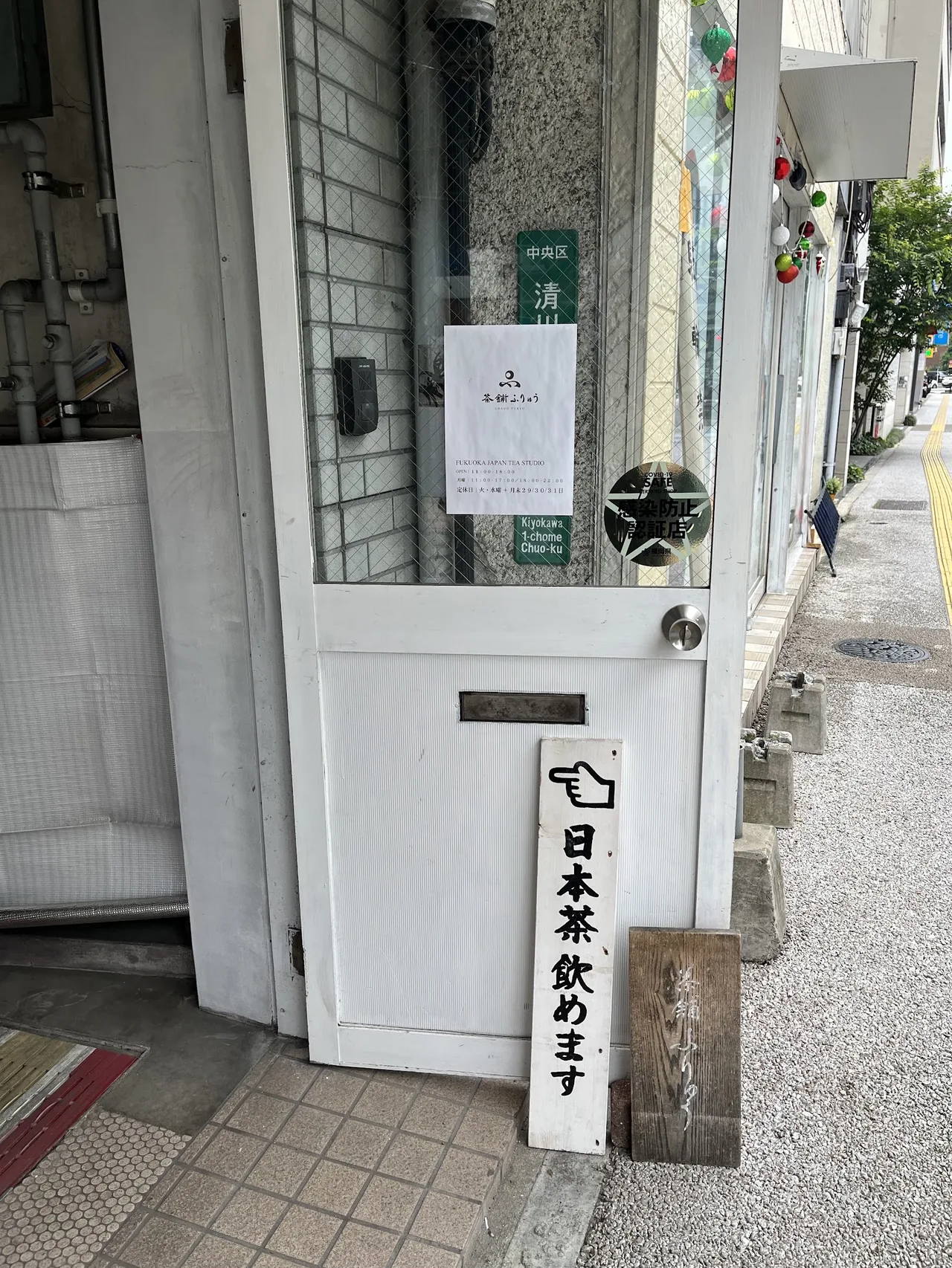 茶舗ふりゅうFukuoka Japantea Studio