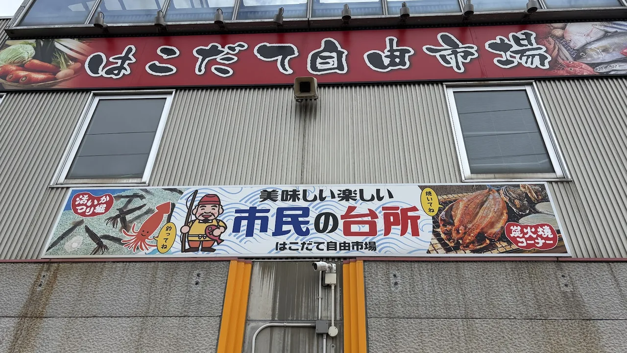 Hakodate Jiyūichiba