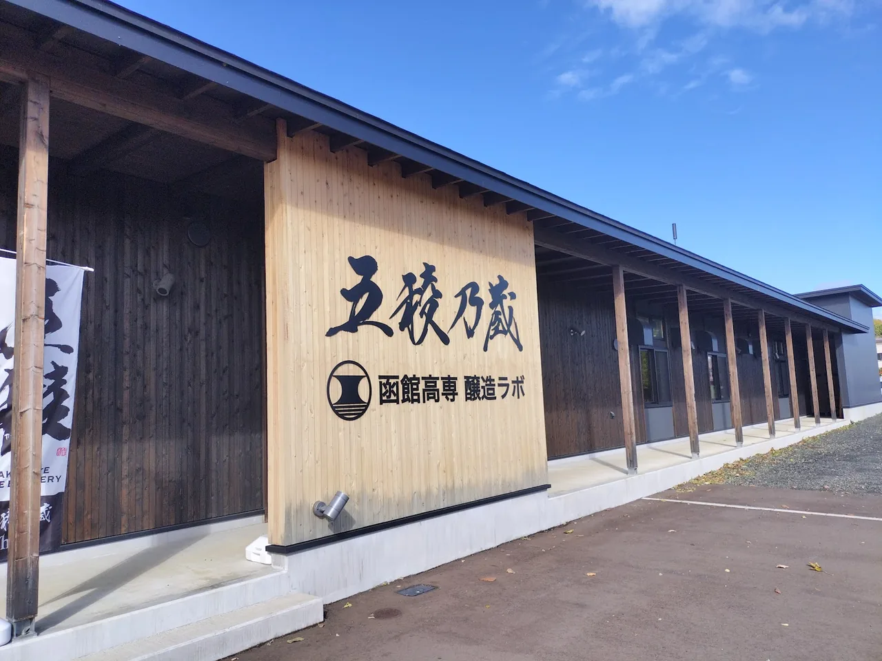 Hakodate Sake Brewery
