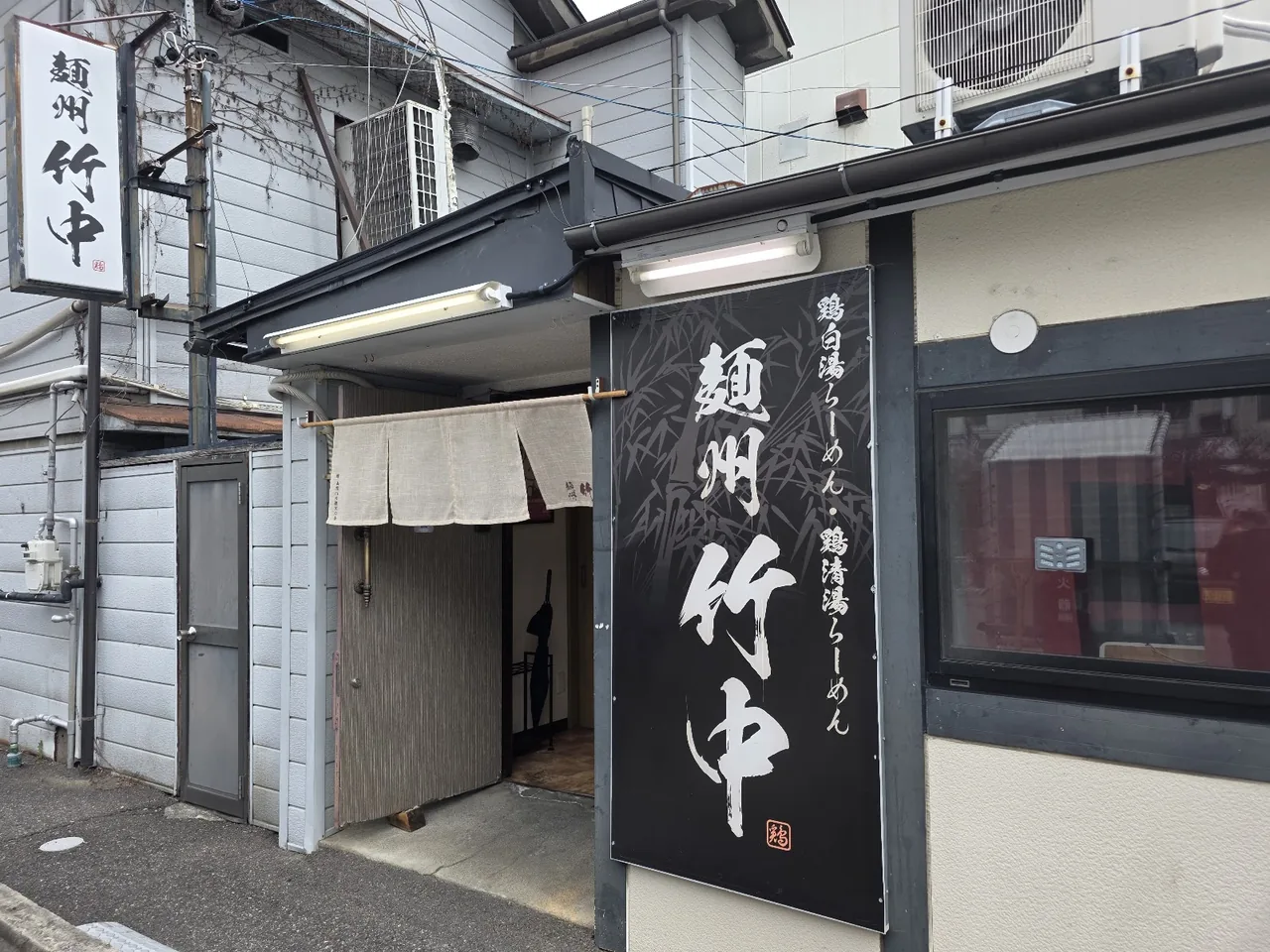 麺州竹中